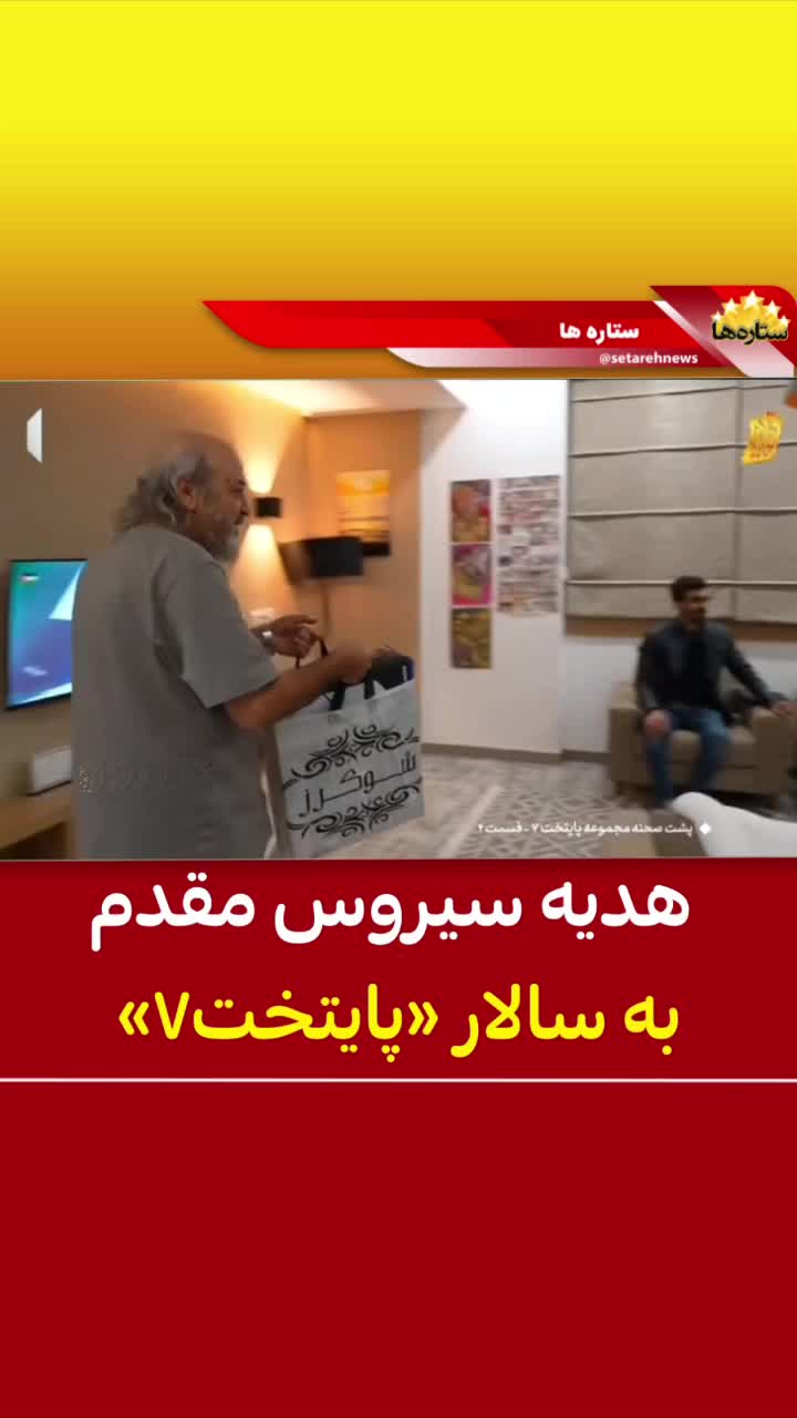   هدیه سیروس مقدم به سالار «پایتخت۷»
