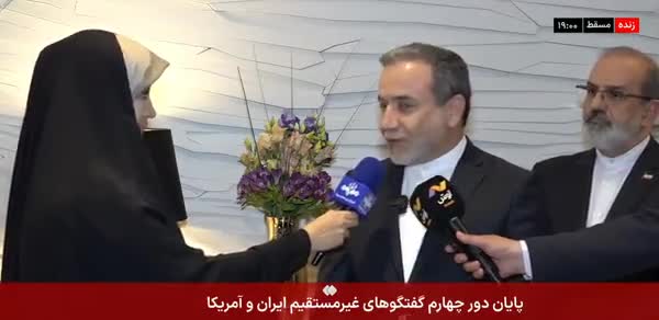   عراقچی: دور چهارم مذاکرات نسبت به ۳ دور گذشته جدی‌تر و صریح‌تر بود