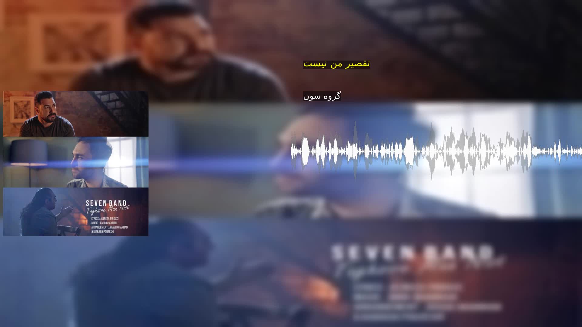 تقصیر من نیست گروه سون
