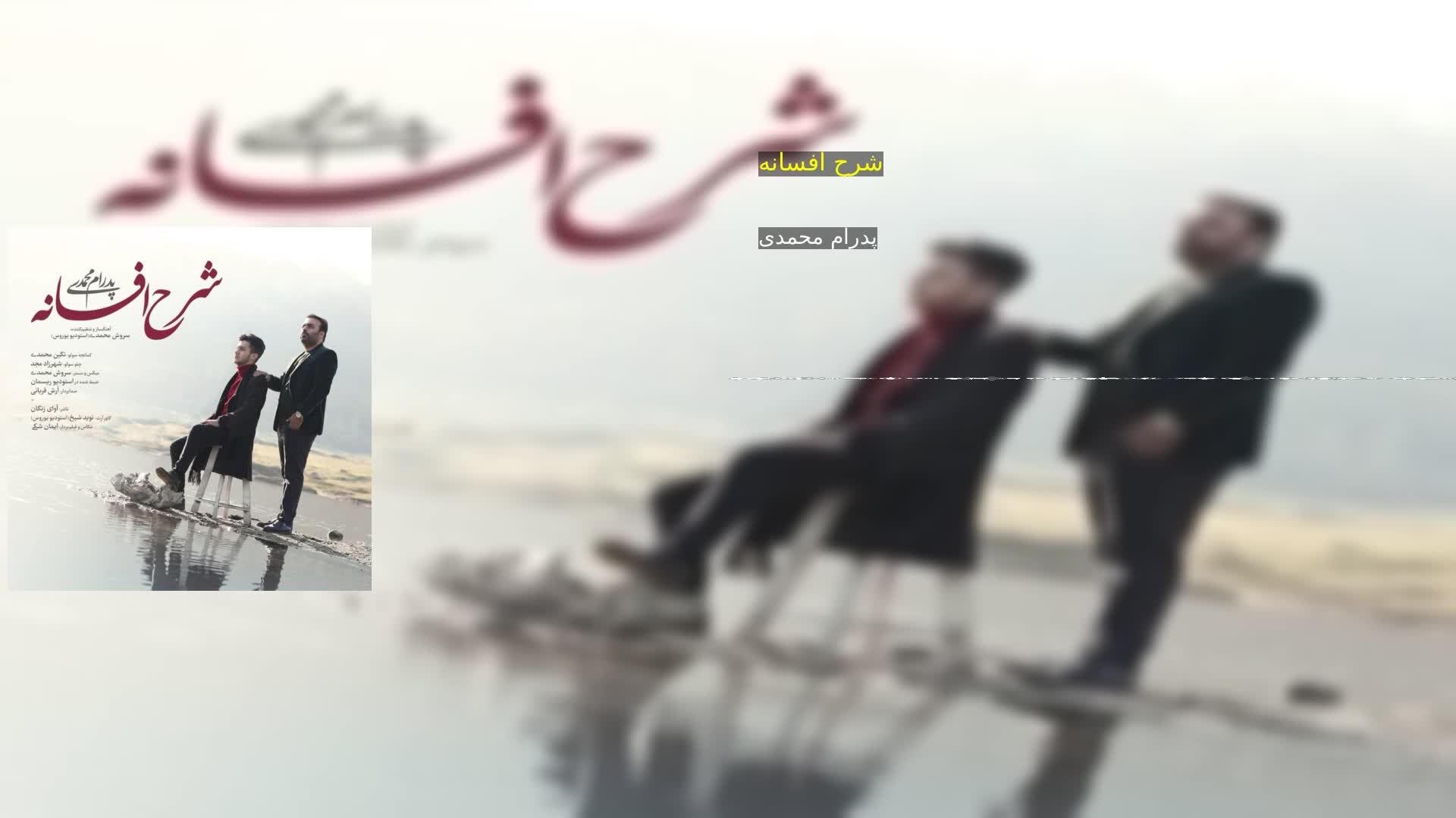 دانلود شرح افسانه پدرام محمدی