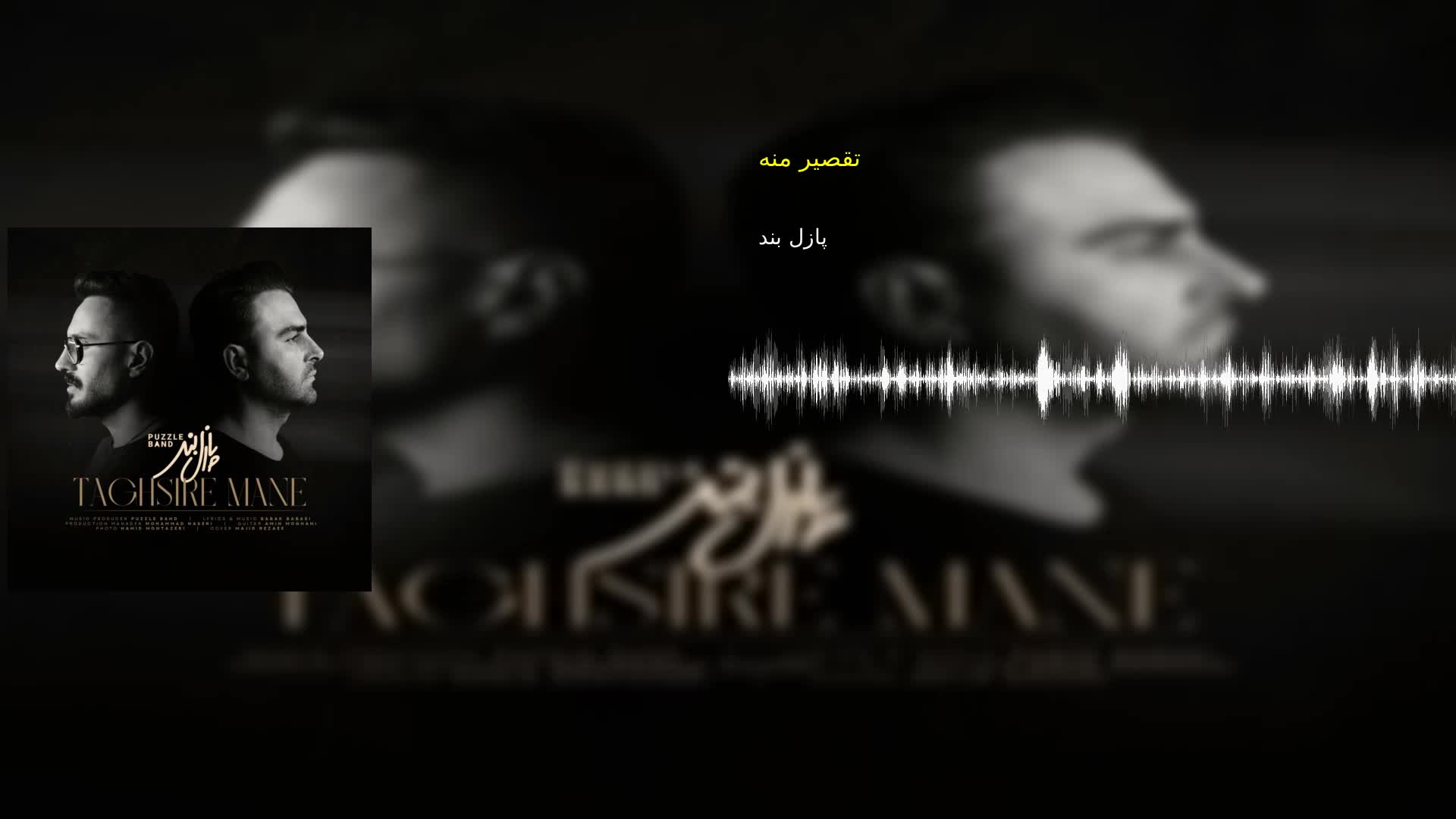 دانلود تقصیر منه پازل بند