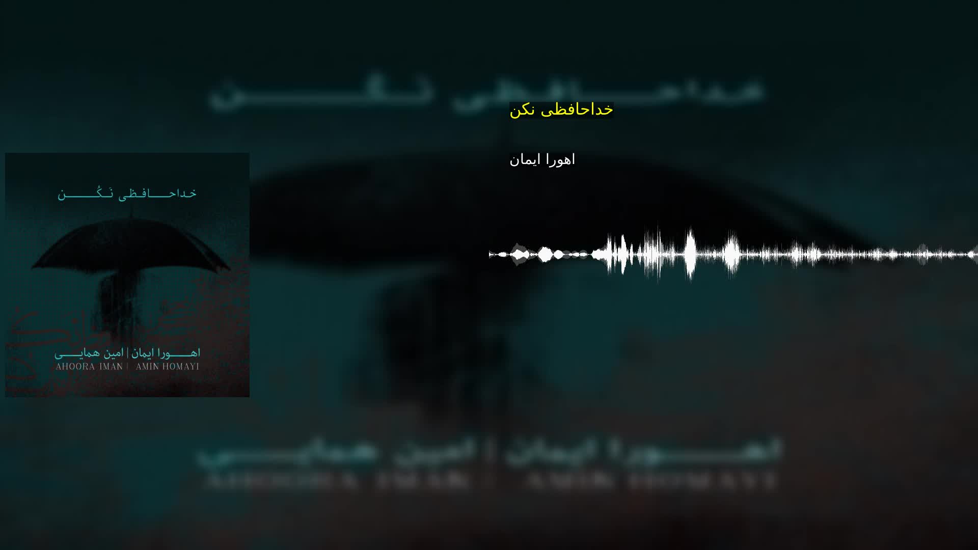 دانلود خداحافظی نکن اهورا ایمان