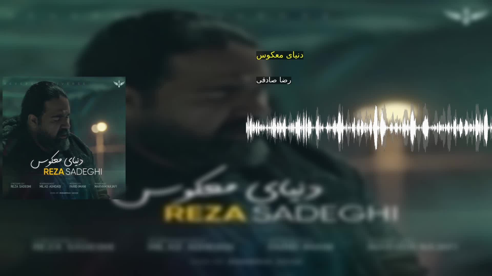 دانلود دنیای معکوس رضا صادقی