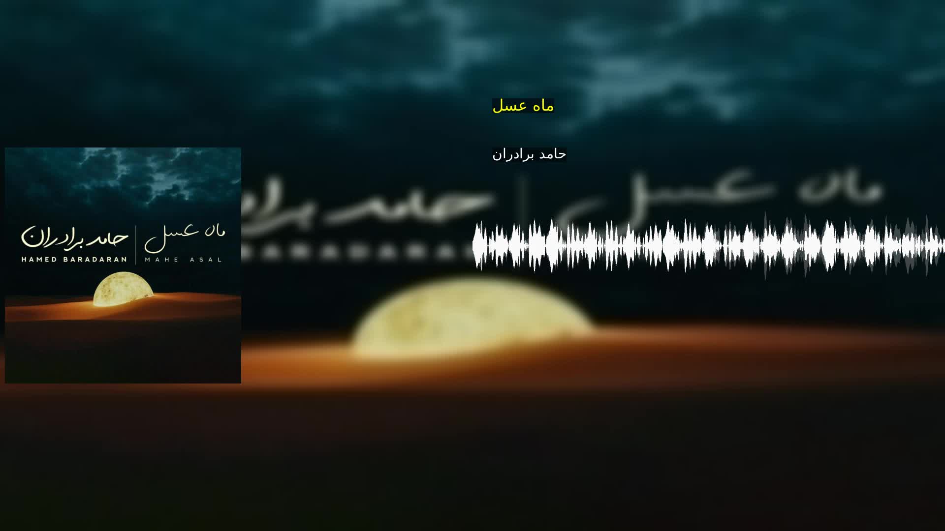ماه عسل حامد برادران