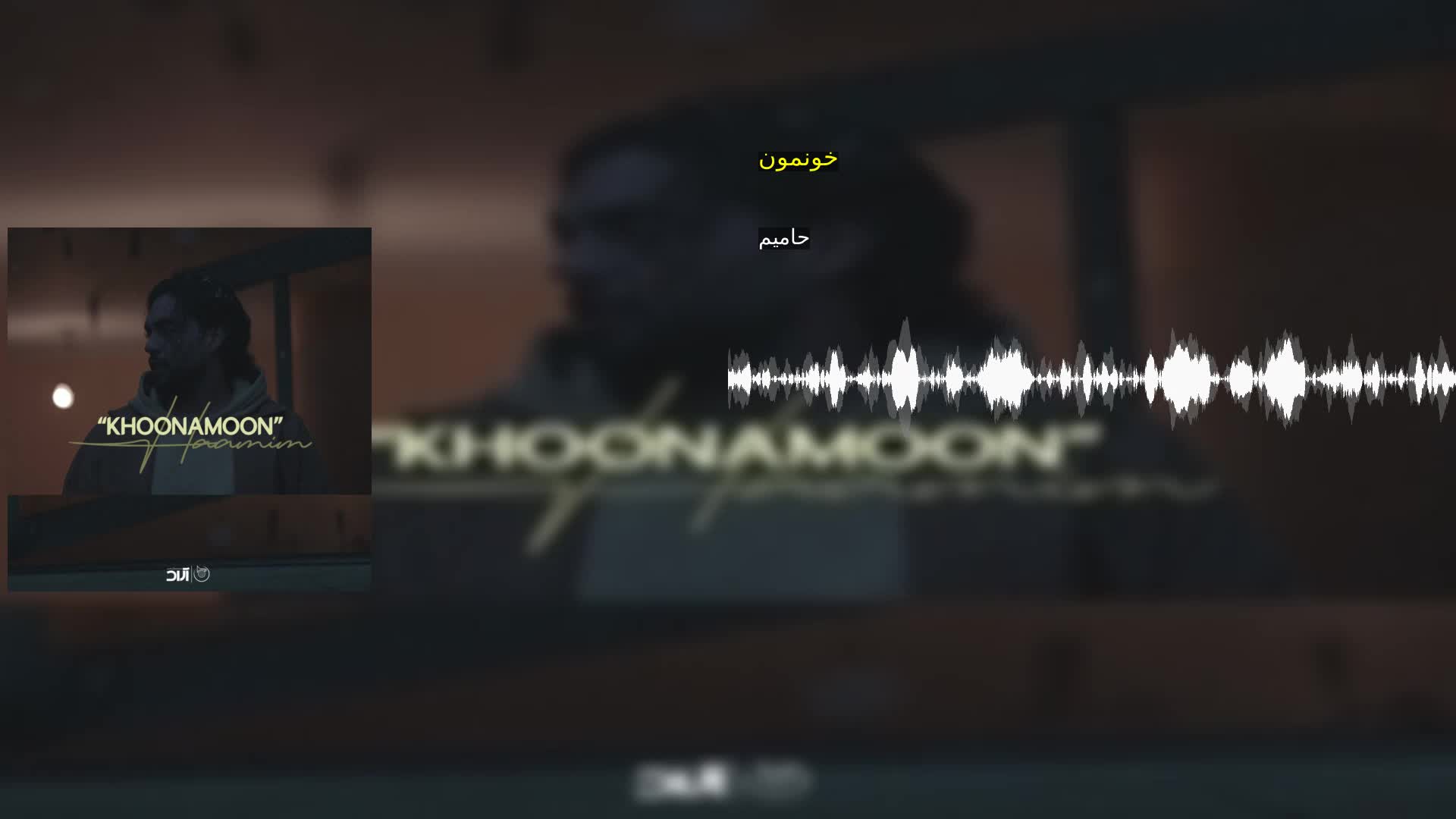 دانلود خونمون حامیم
