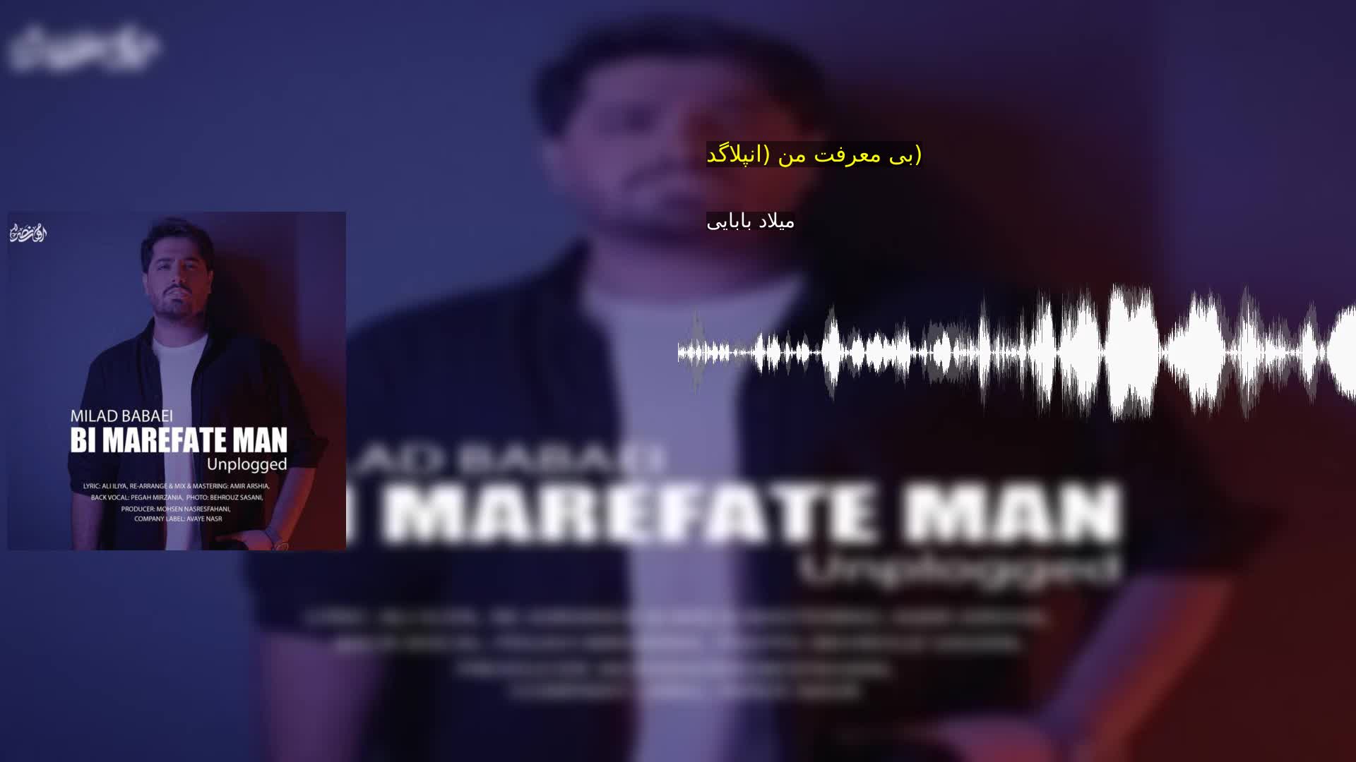 دانلود بی معرفت من (انپلاگد) میلاد بابایی