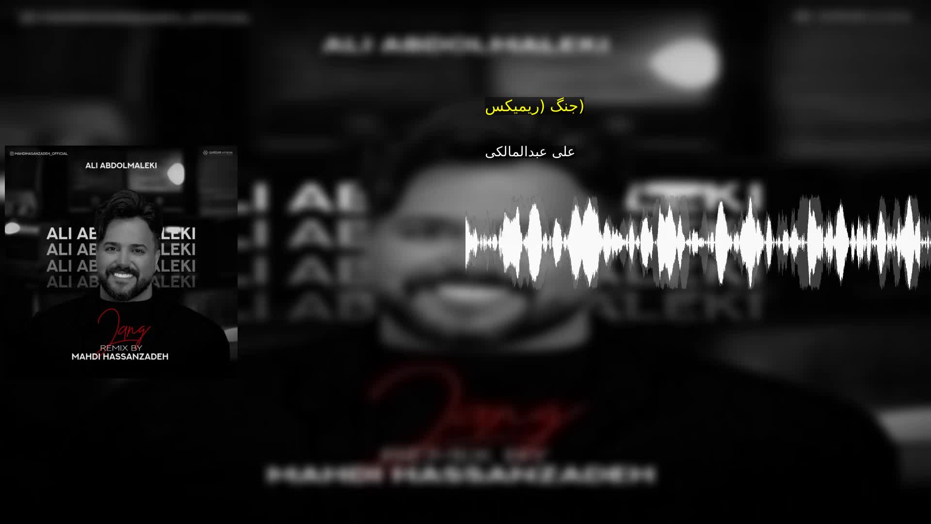 جنگ (ریمیکس) علی عبدالمالکی