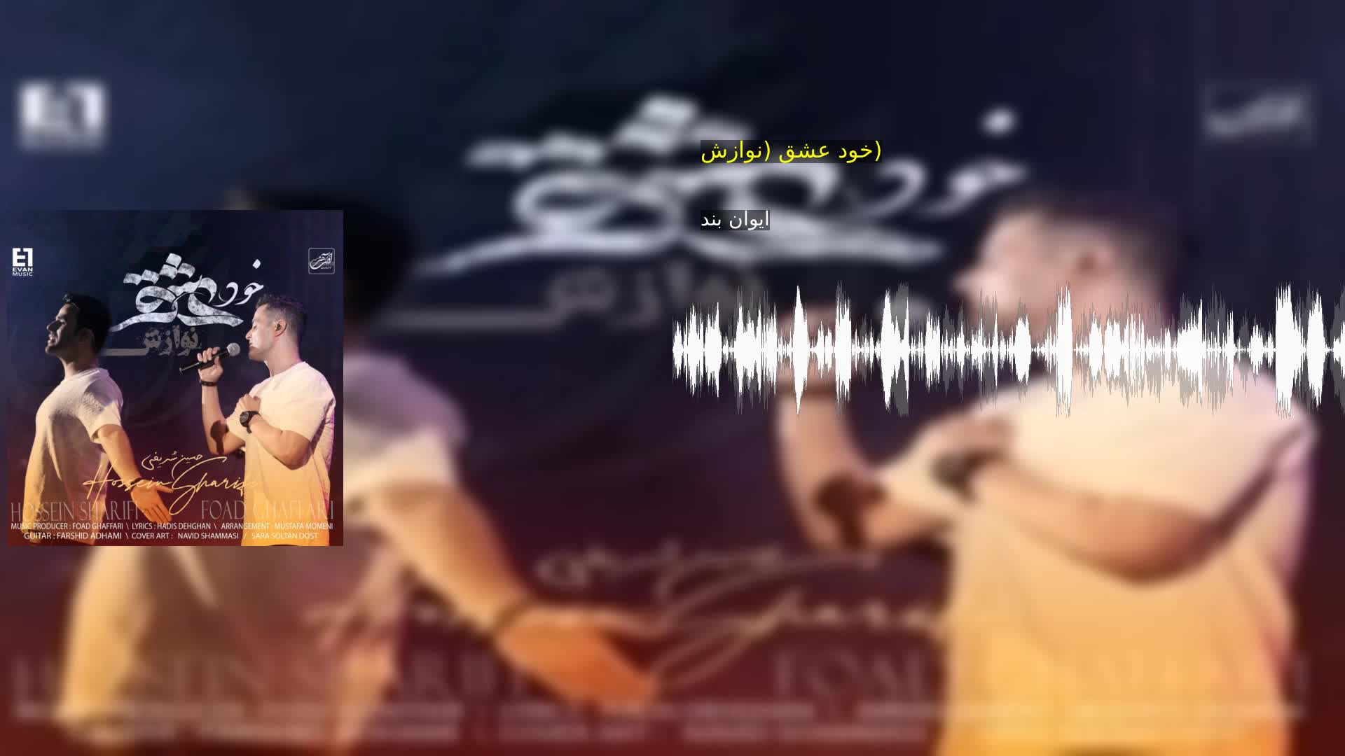 دانلود خود عشق (نوازش) ایوان بند