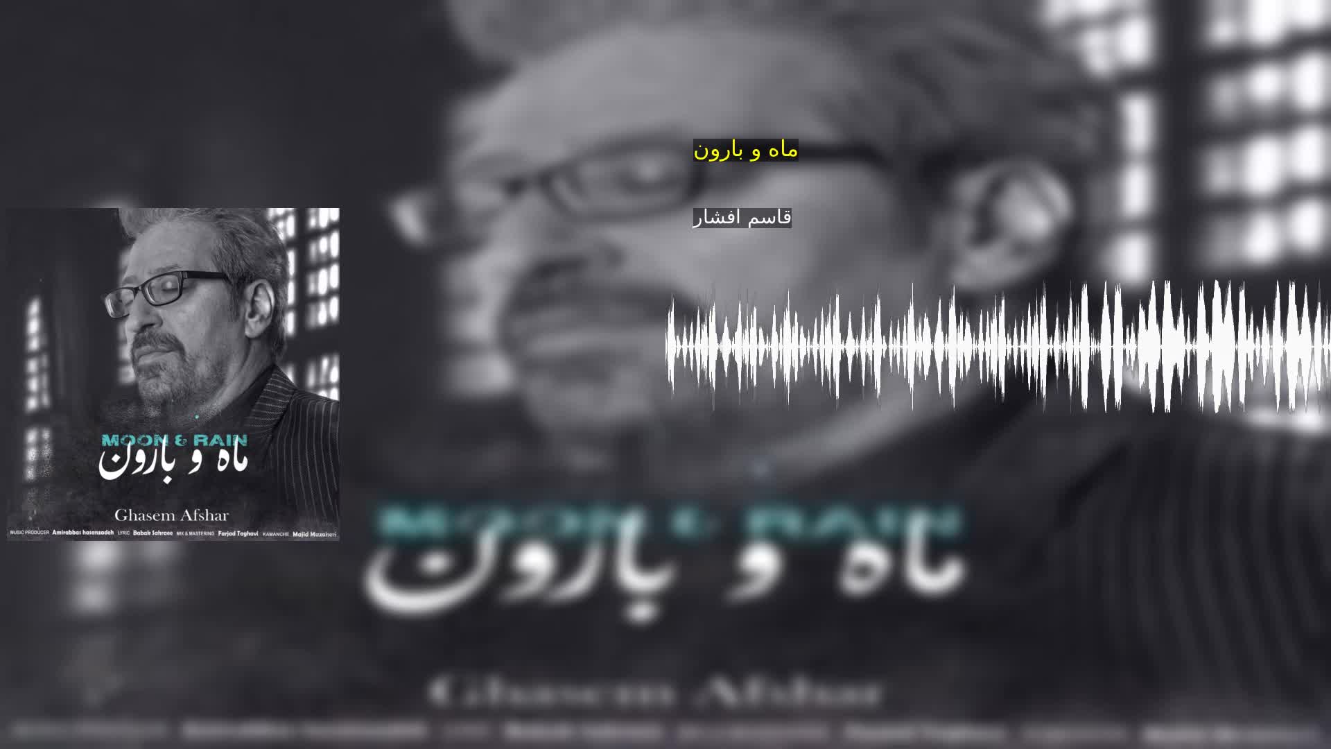 دانلود ماه و بارون قاسم افشار