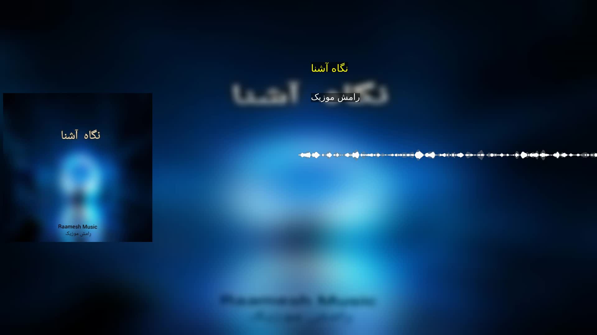 دانلود نگاه آشنا رامش موزیک