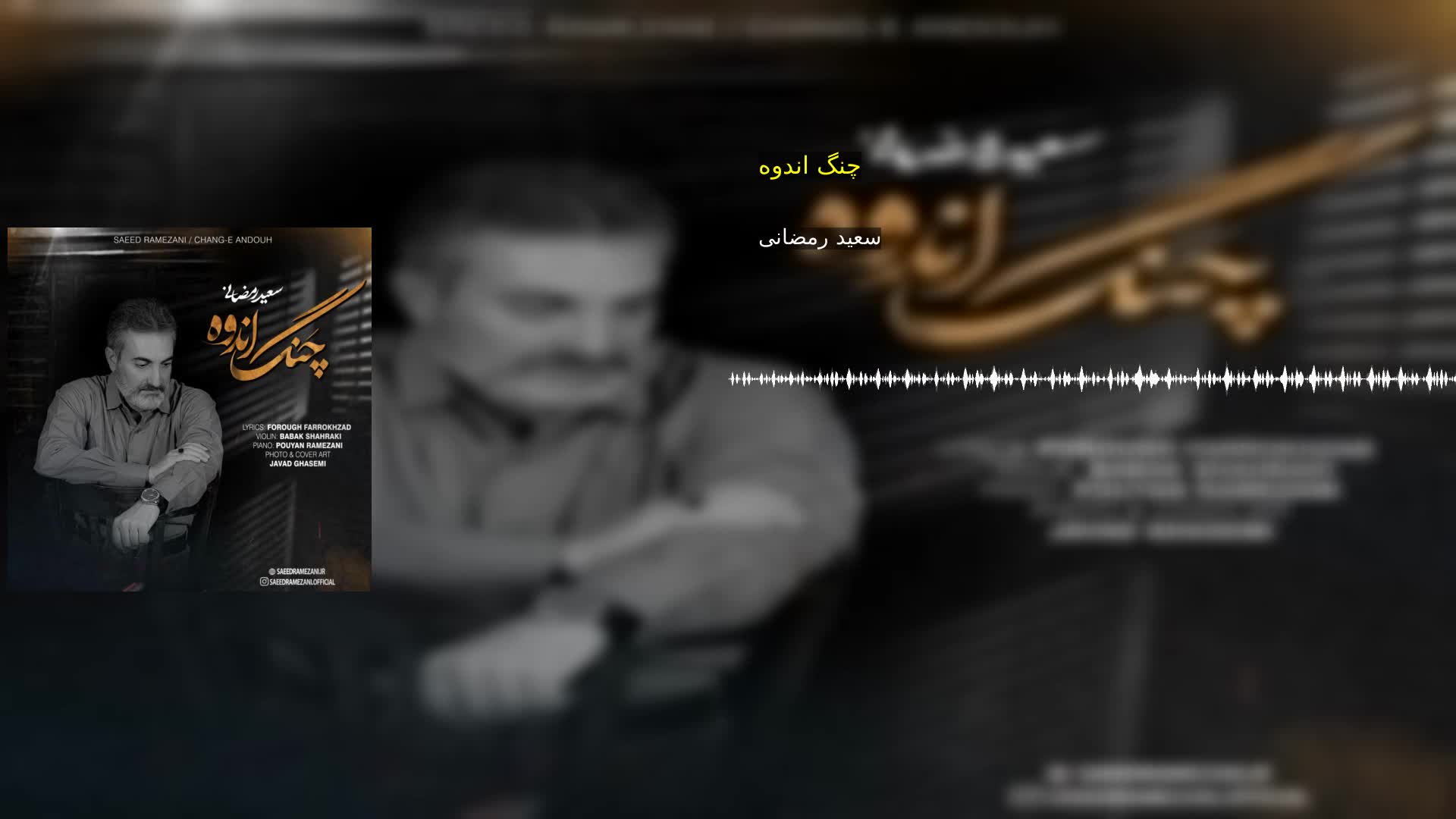 دانلود چنگ اندوه سعید رمضانی