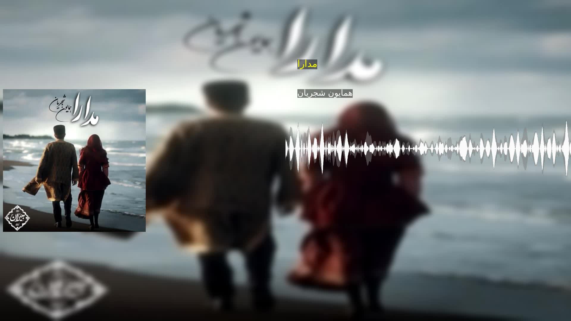 دانلود مدارا همایون شجریان