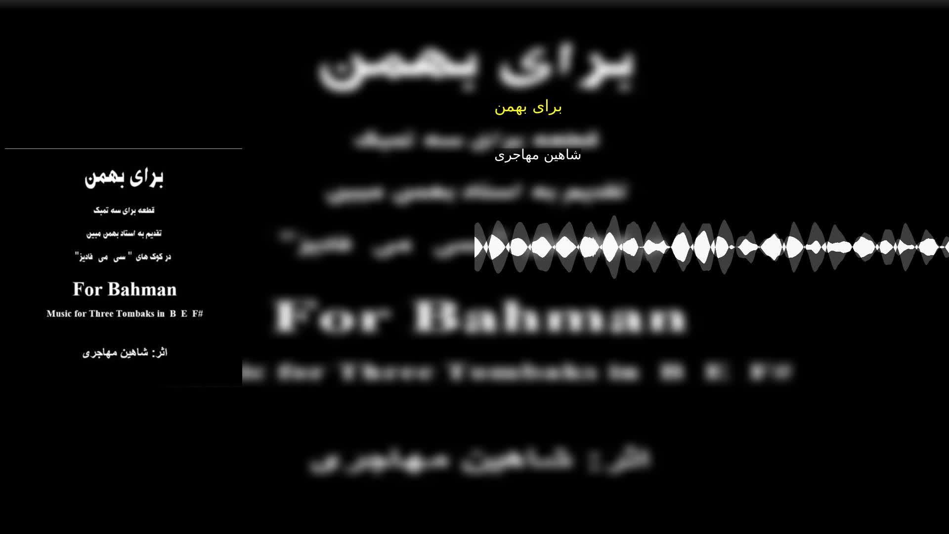 دانلود برای بهمن شاهین مهاجری