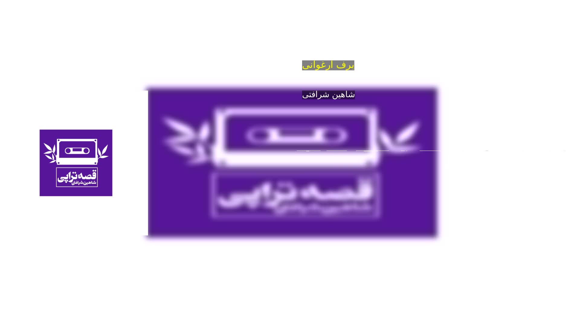 دانلود برف ارغوانی شاهین شرافتی