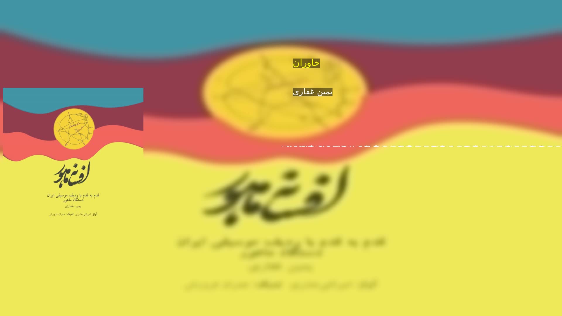 دانلود خاوران  یمین غفاری