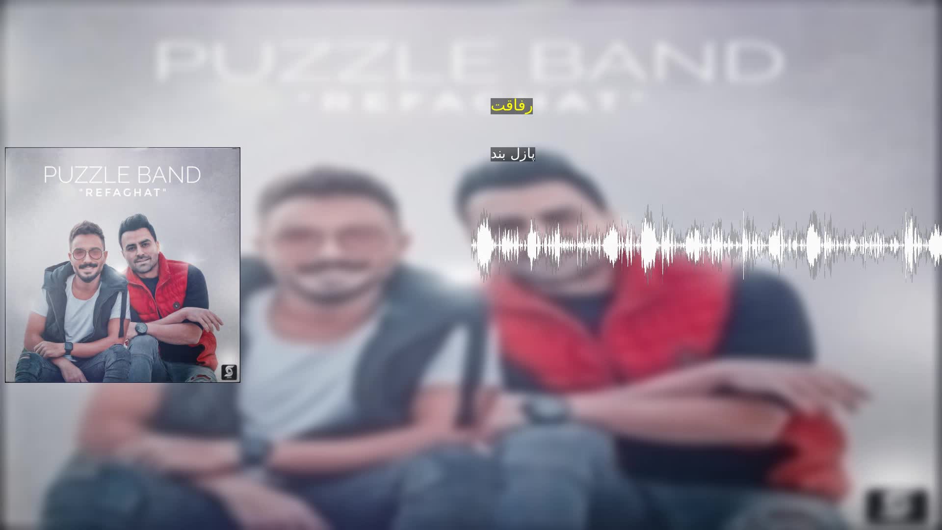دانلود رفاقت پازل بند