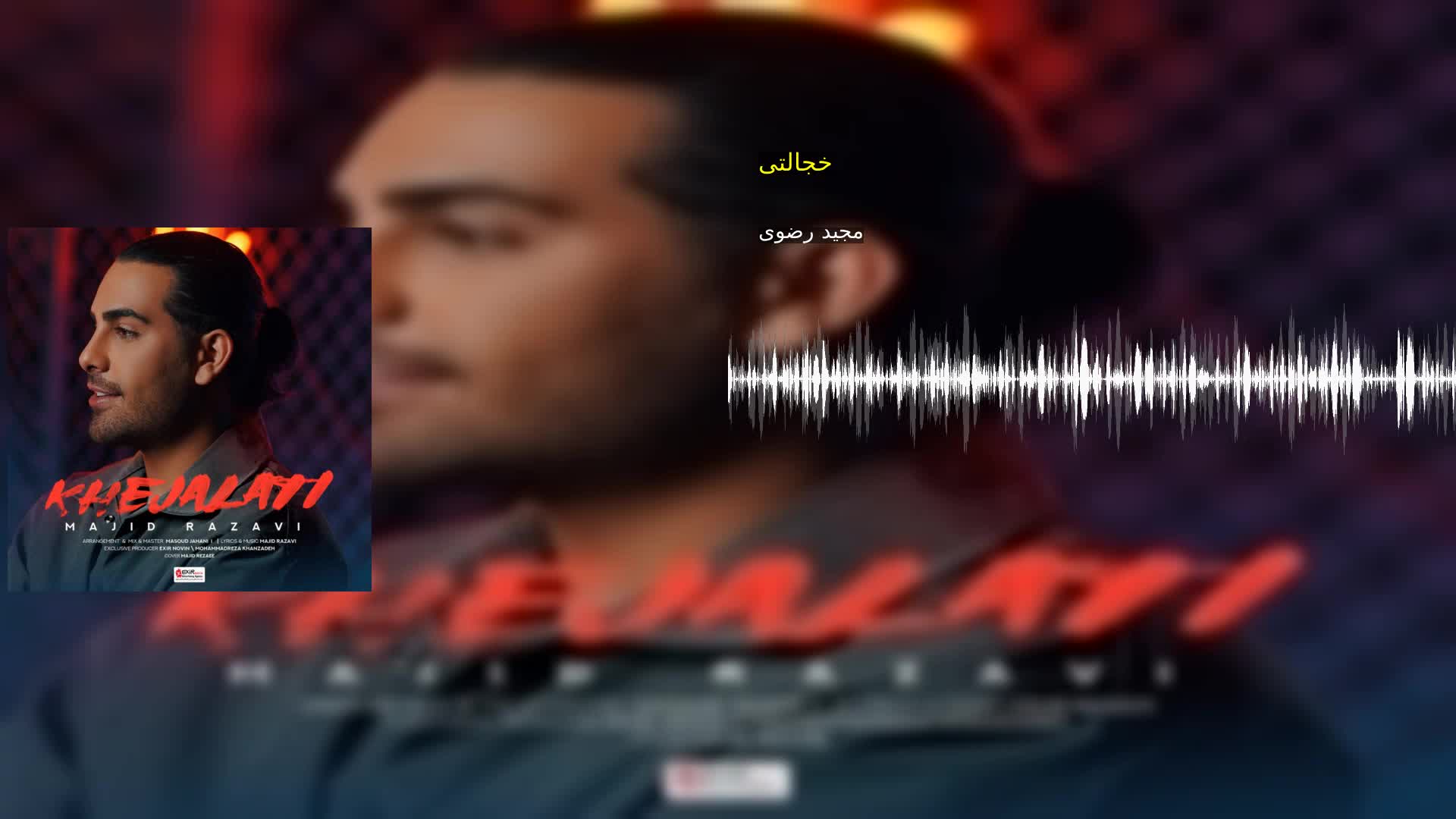 دانلود خجالتی مجید رضوی