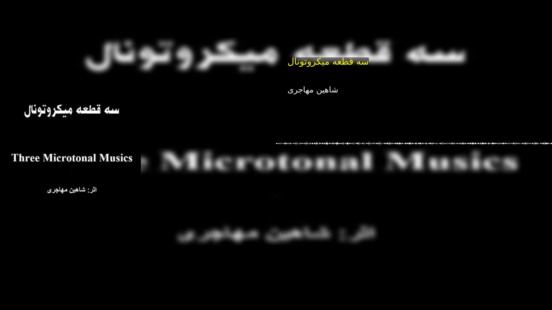 دانلود سه قطعه میکروتونال شاهین مهاجری