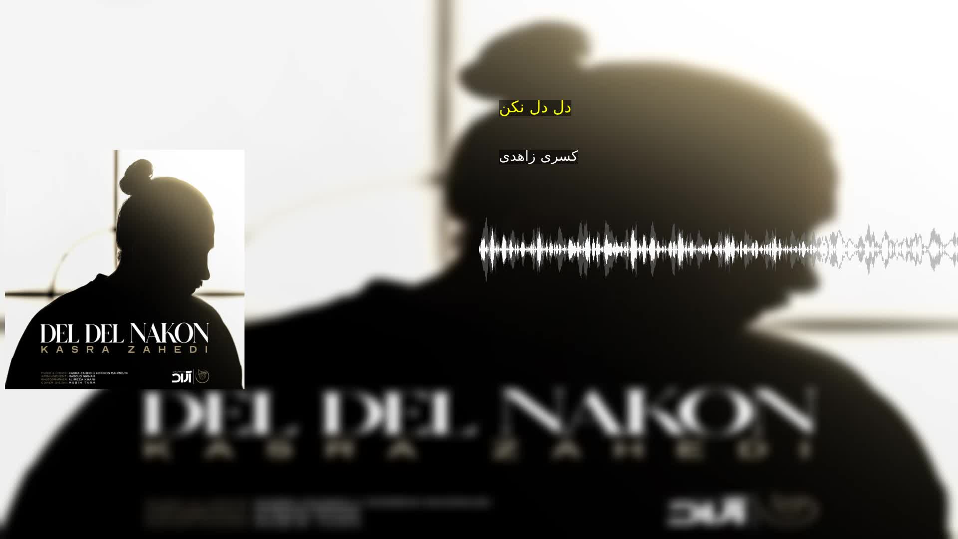 دانلود دل دل نکن کسری زاهدی