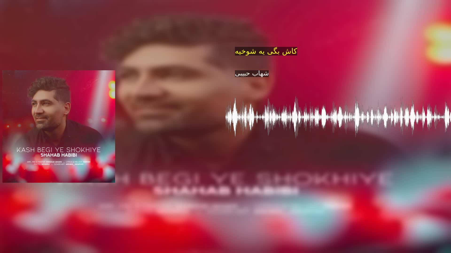 دانلود کاش بگی یه شوخیه شهاب حبیبی
