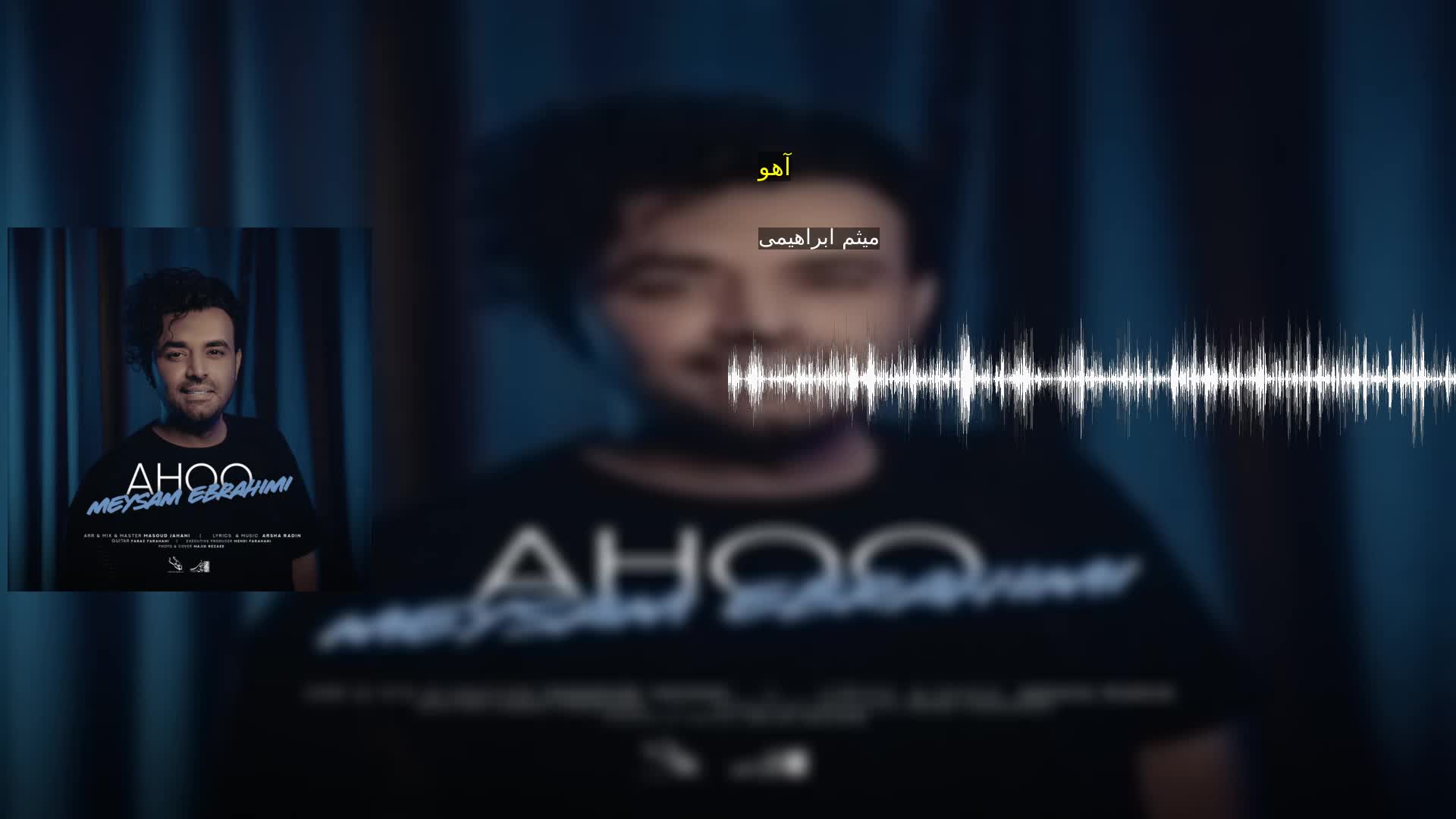 آهو میثم ابراهیمی