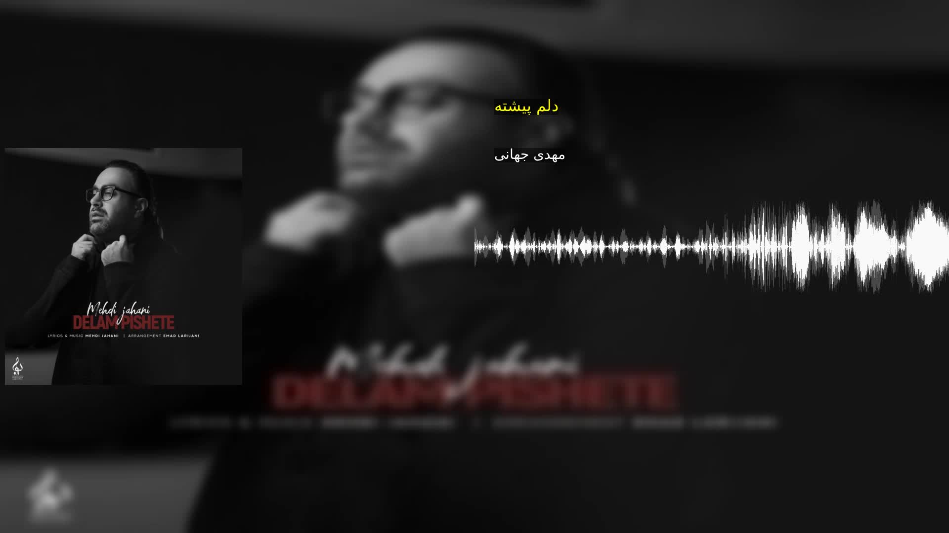 دانلود دلم پیشته مهدی جهانی