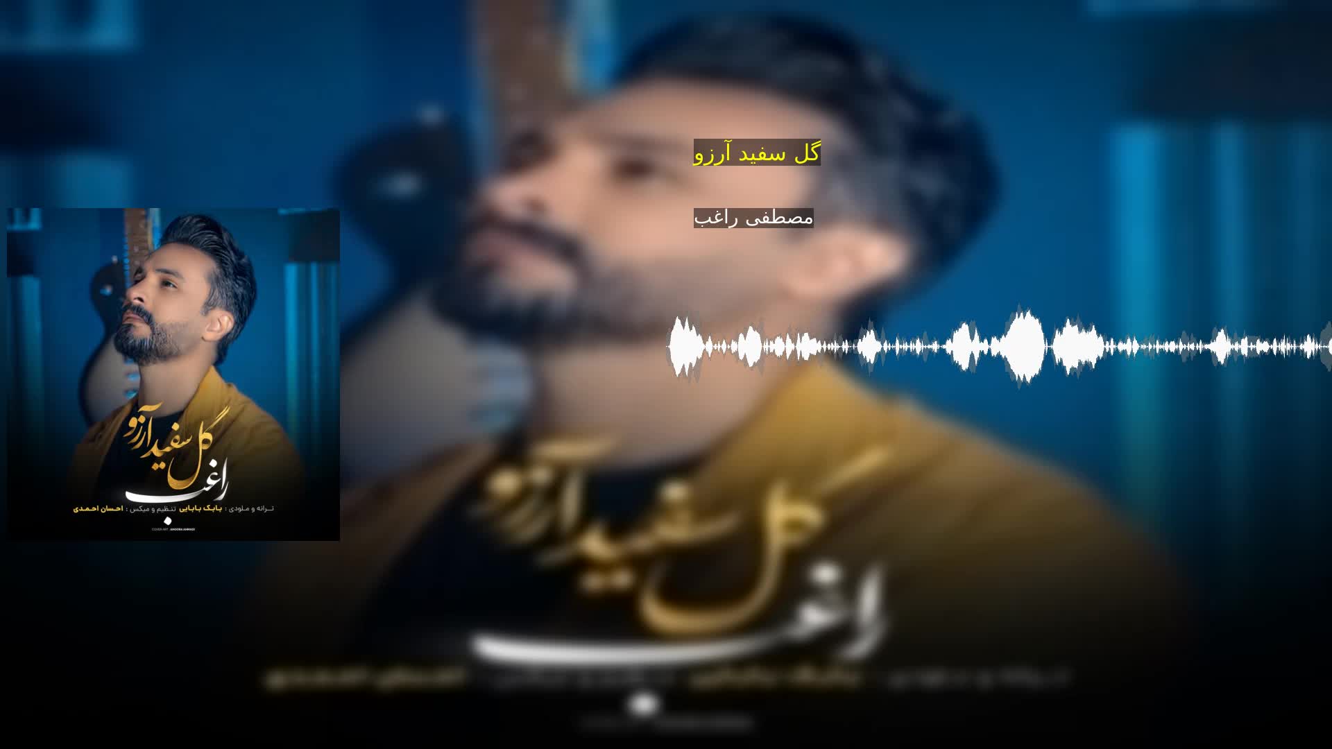 دانلود گل سفید آرزو مصطفی راغب