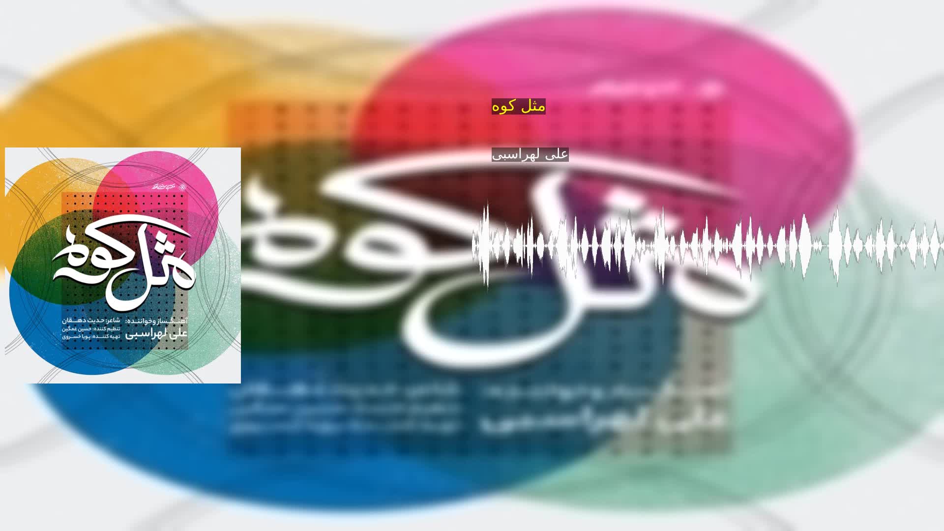 دانلود مثل کوه علی لهراسبی