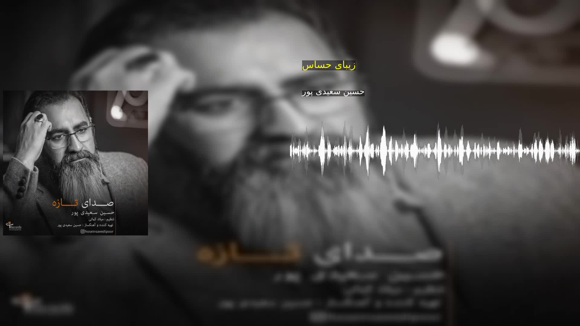 دانلود زیبای حساس حسین سعیدی پور