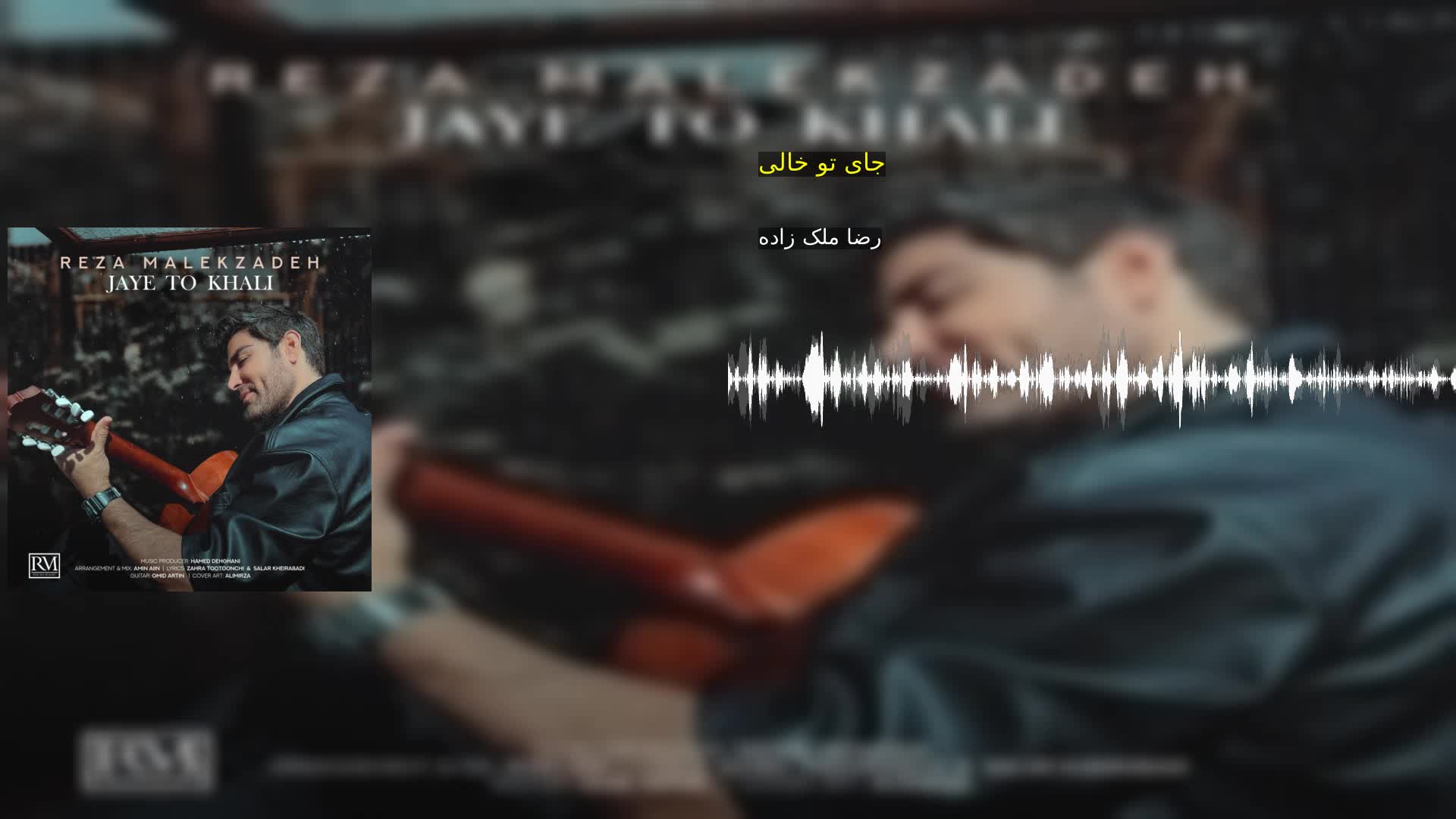 دانلود جای تو خالی رضا ملک زاده