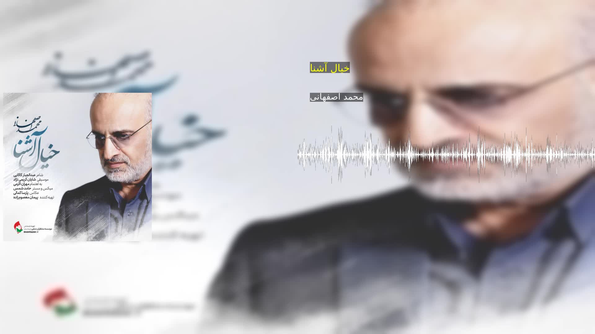 دانلود خیال آشنا محمد اصفهانی
