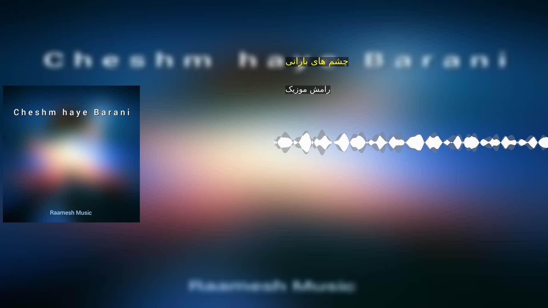 دانلود چشم های بارانی رامش موزیک