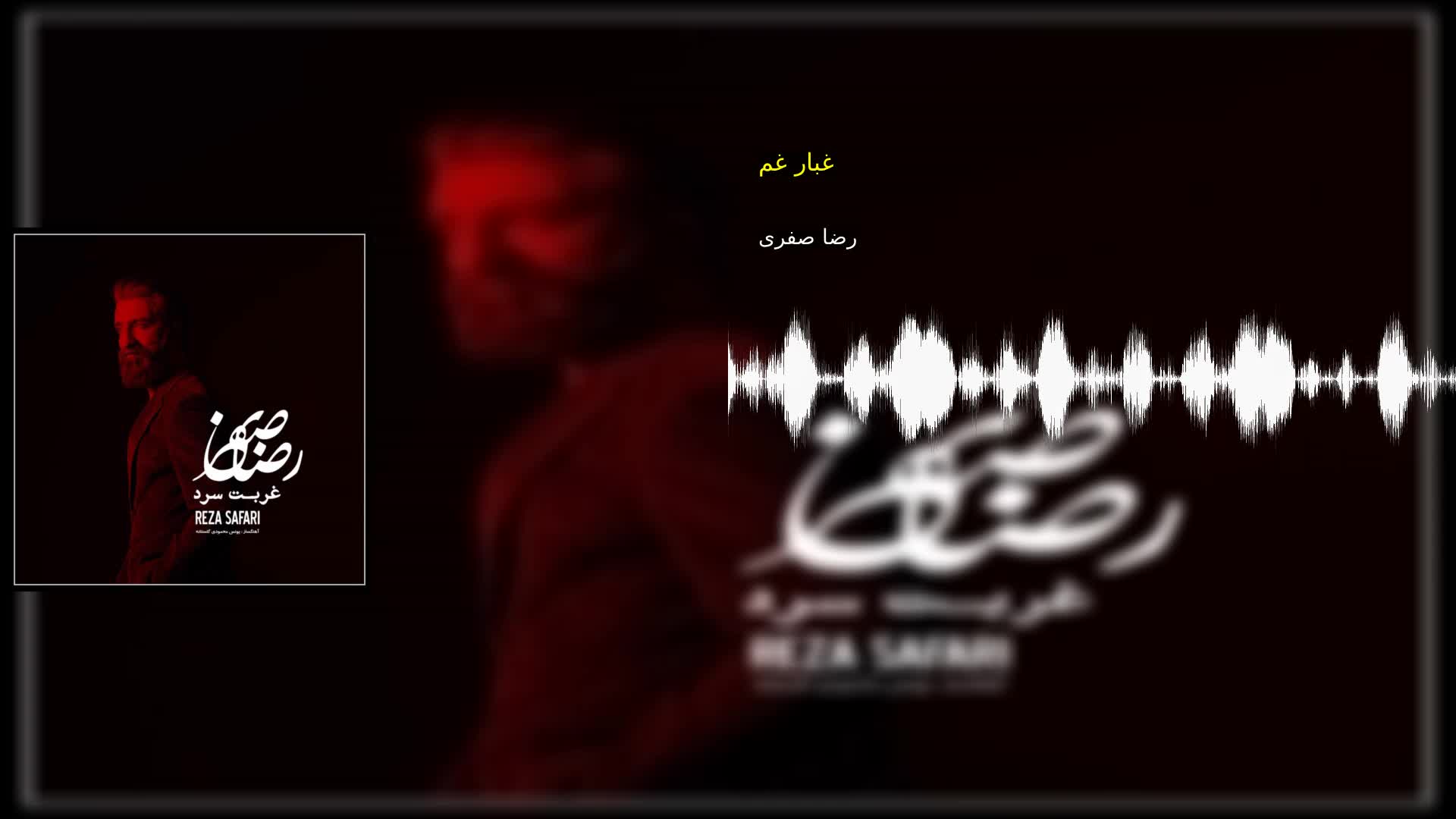 دانلود غبار غم رضا صفری