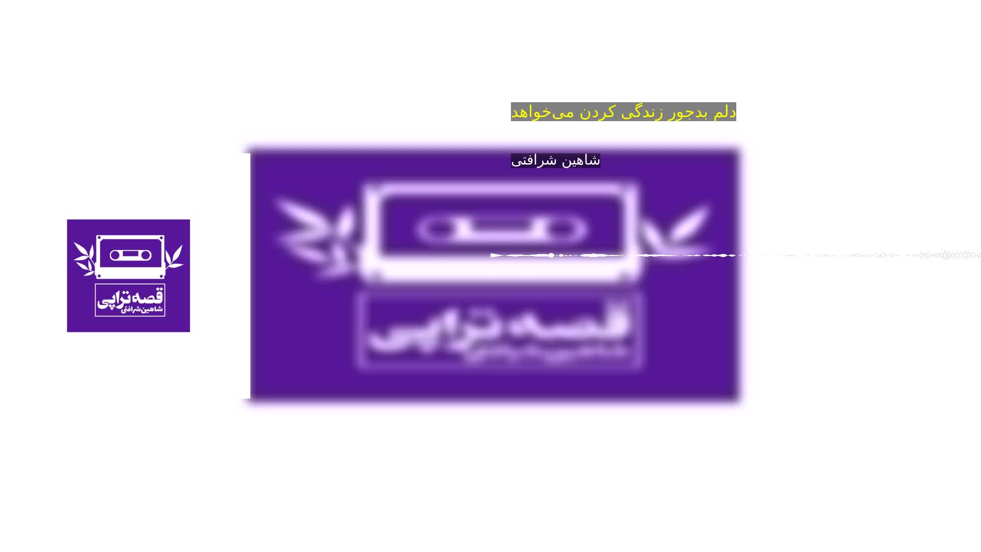 دانلود دلم بدجور زندگی کردن می‌خواهد شاهین شرافتی