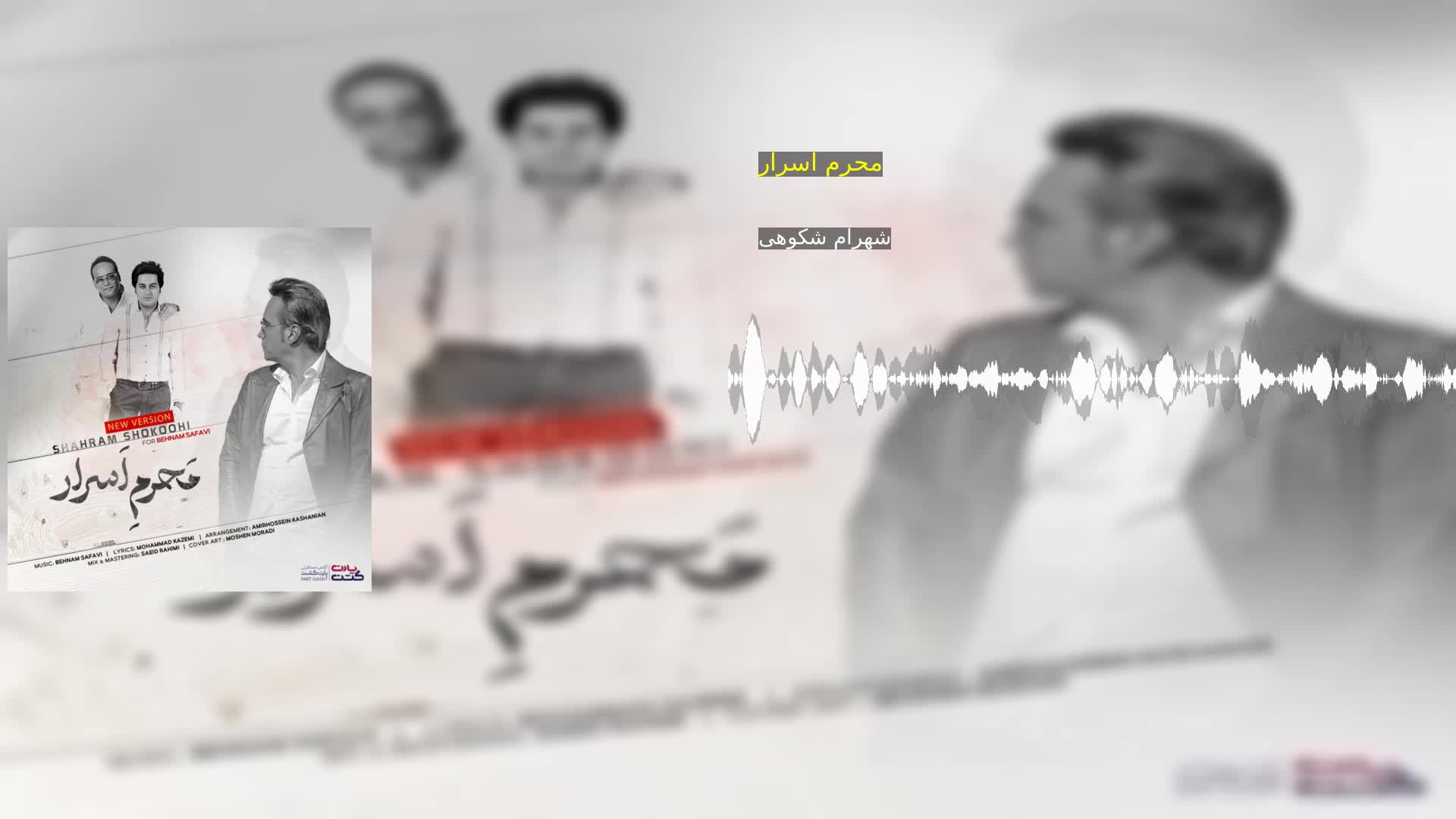 دانلود محرم اسرار شهرام شکوهی