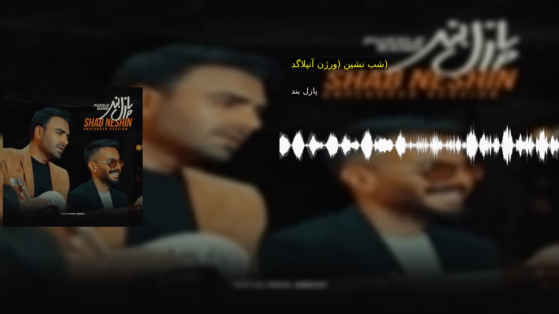 دانلود شب نشین (ورژن آنپلاگد) پازل بند
