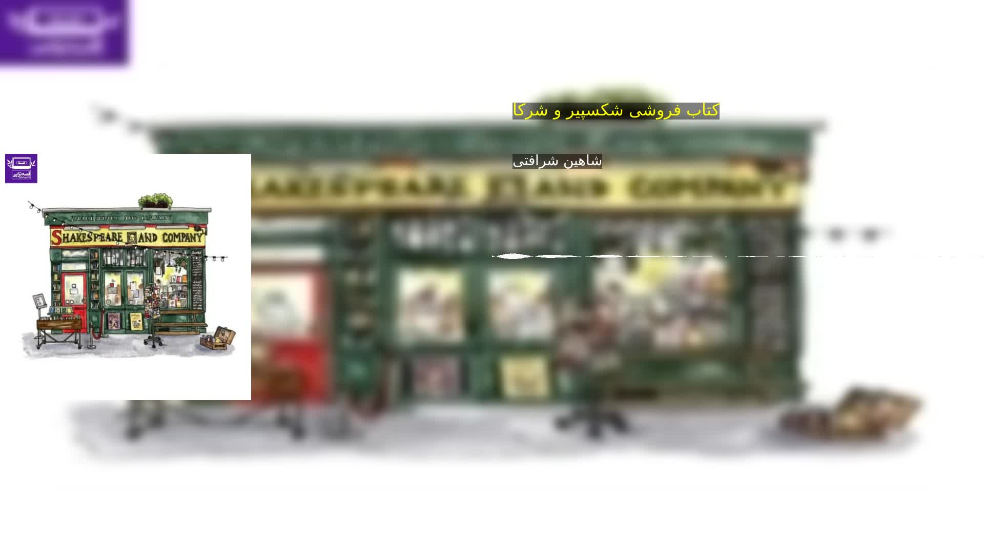دانلود کتاب فروشی شکسپیر و شرکا شاهین شرافتی