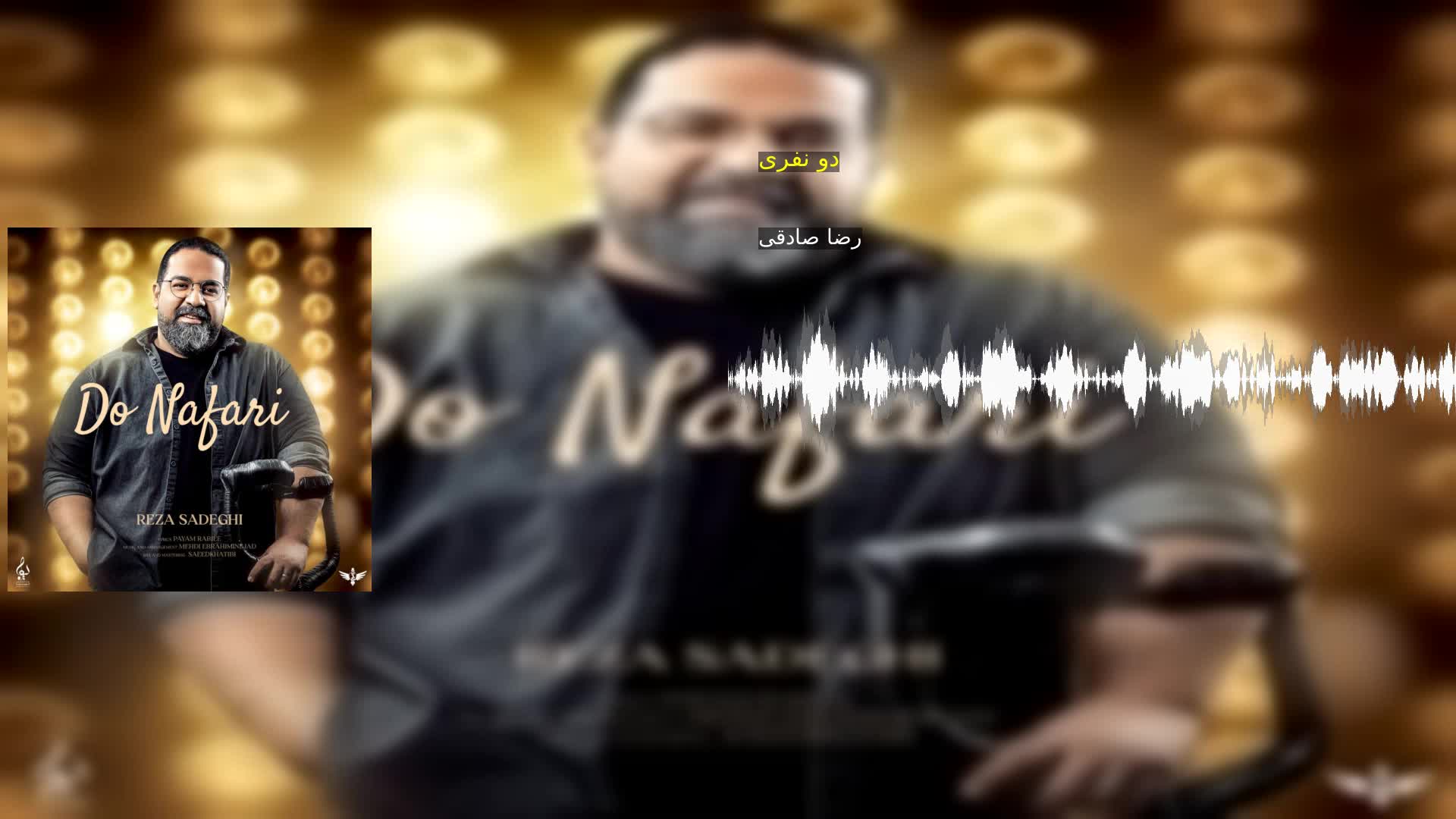 دانلود دو نفری رضا صادقی