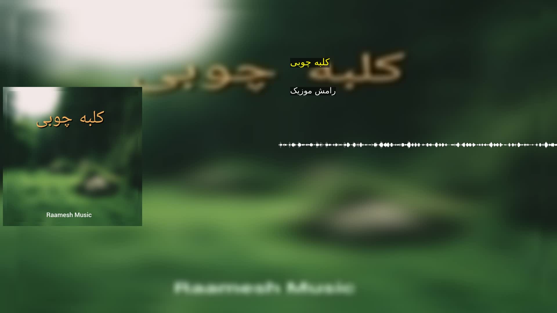 کلبه چوبی رامش موزیک
