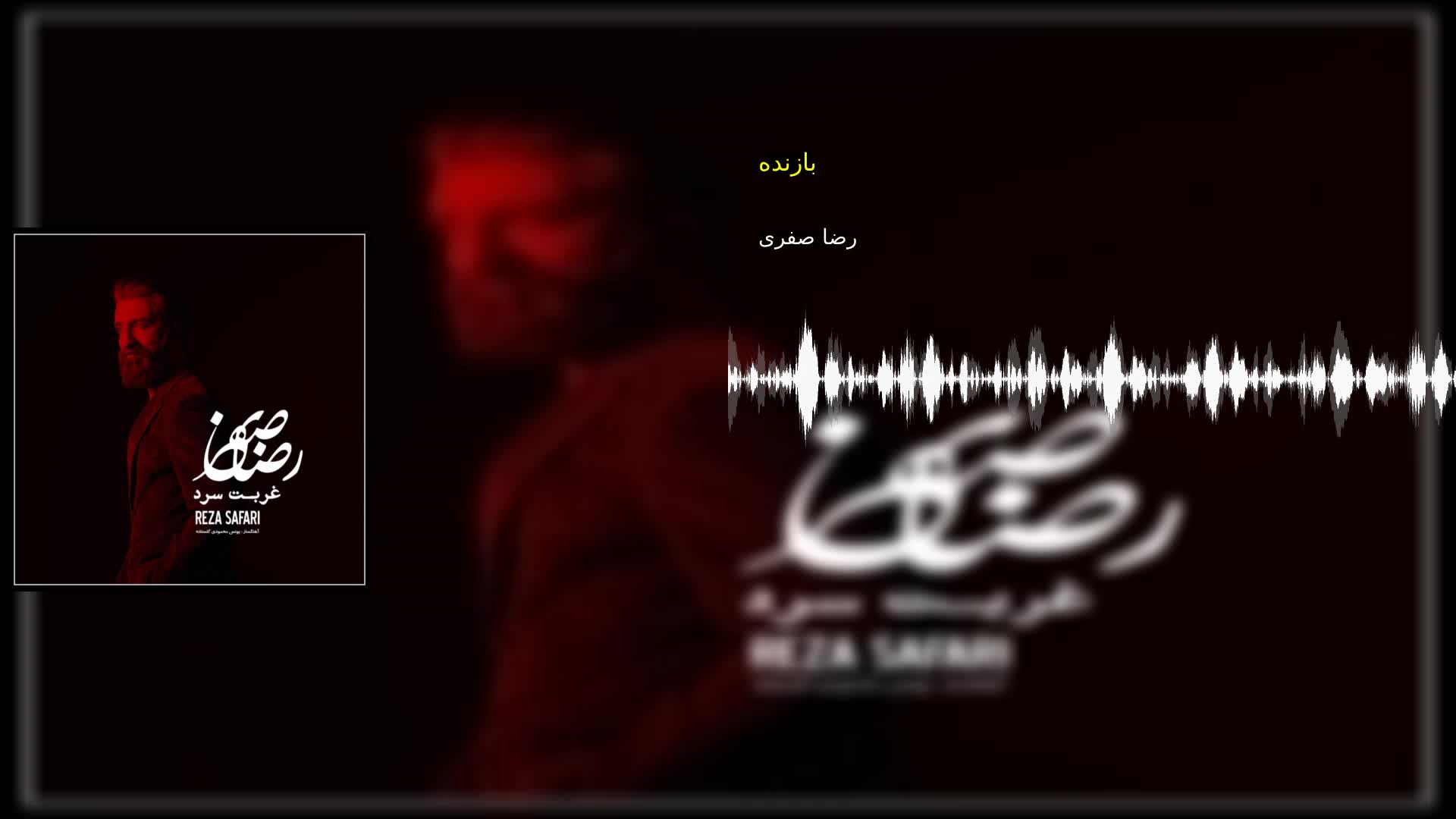 دانلود بازنده رضا صفری