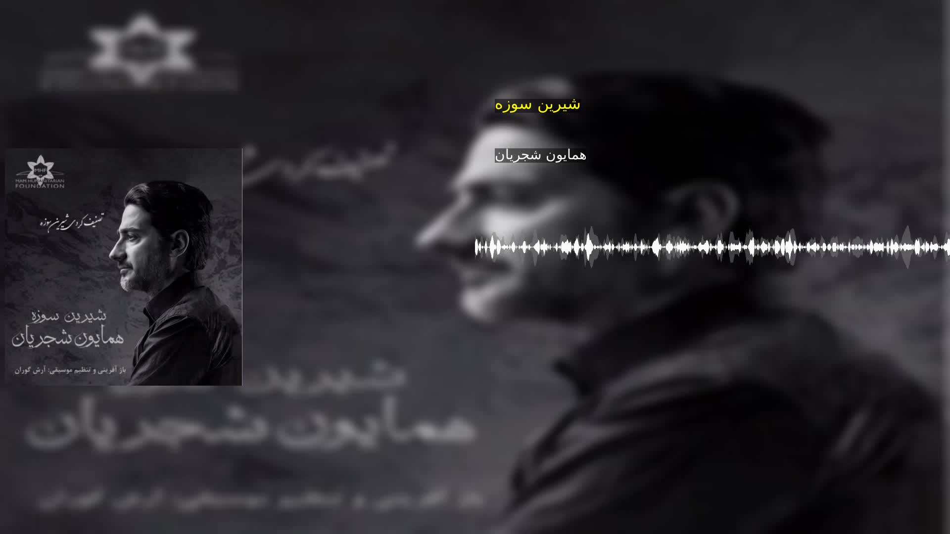 شیرین سوزه همایون شجریان