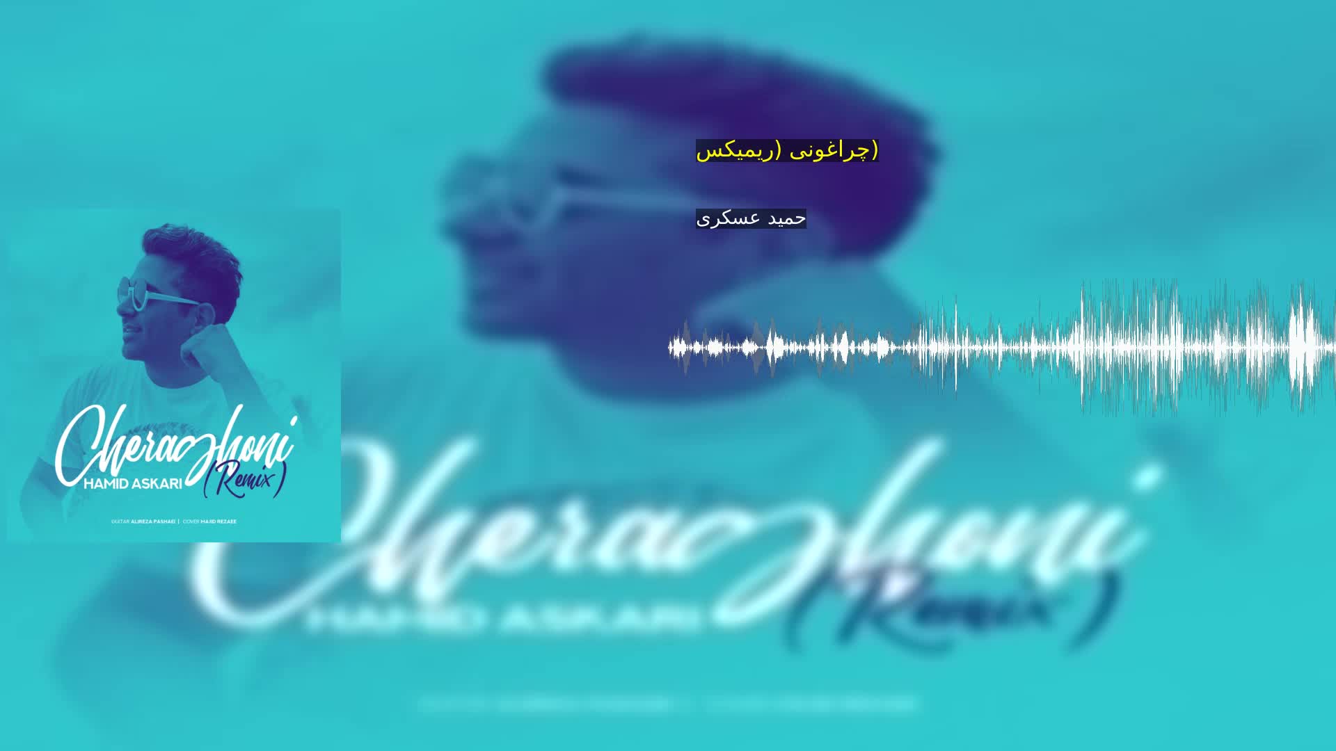 چراغونی (ریمیکس) حمید عسکری