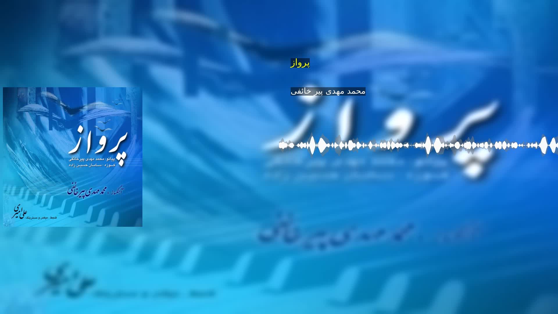 دانلود پرواز محمد مهدی پیر خائفی
