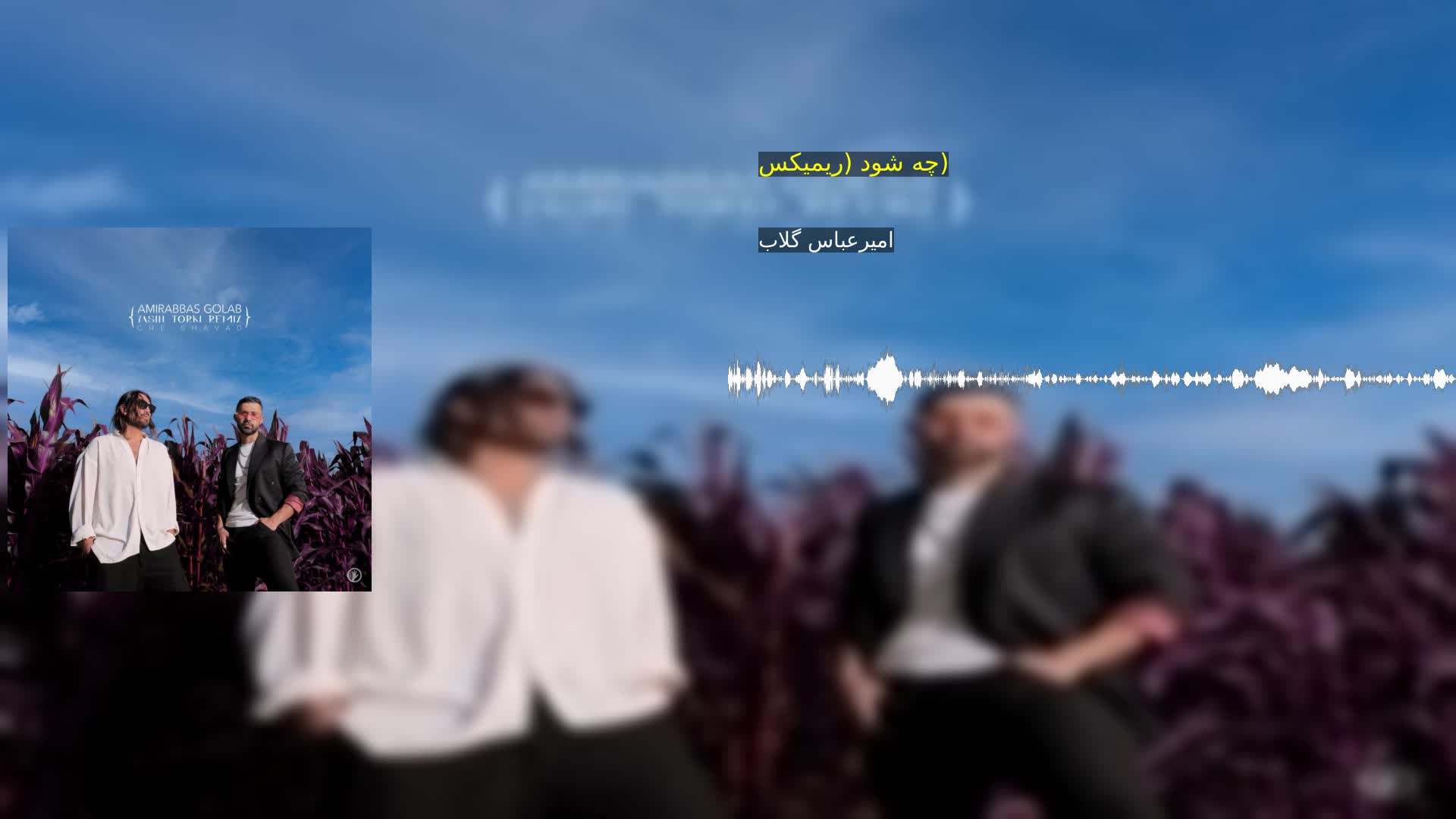 دانلود چه شود (ریمیکس) امیرعباس گلاب
