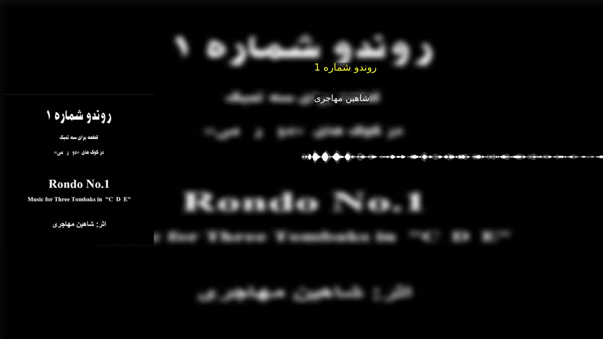 دانلود روندو شماره 1 شاهین مهاجری