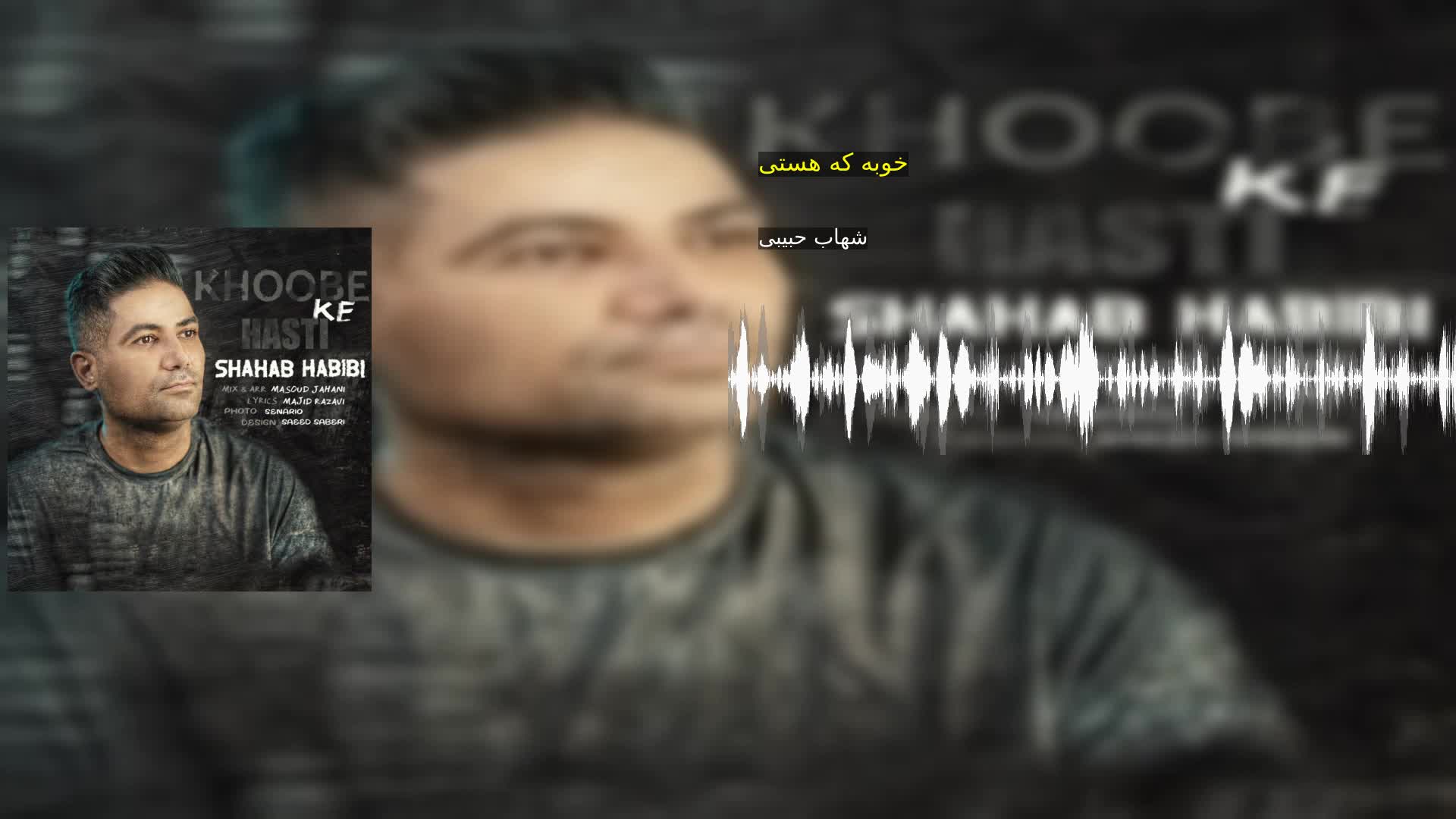 دانلود خوبه که هستی شهاب حبیبی