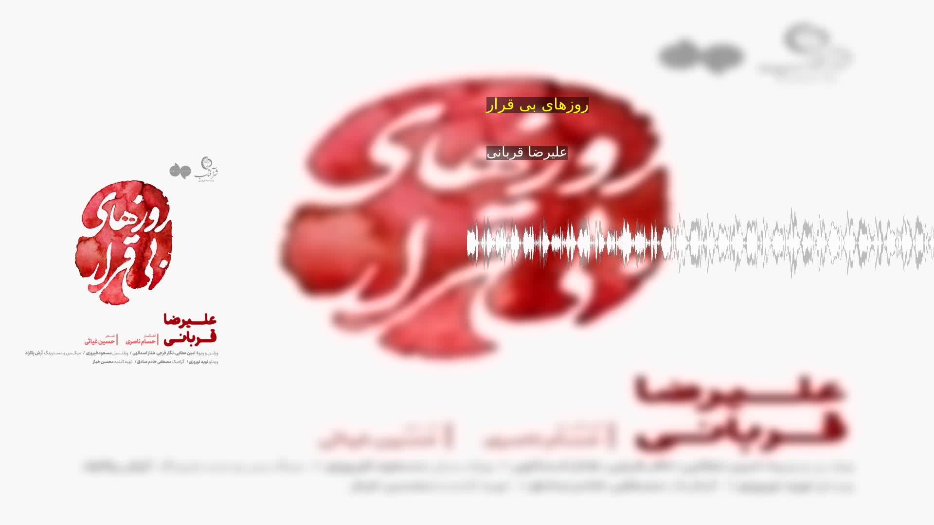 دانلود روزهای بی قرار علیرضا قربانی