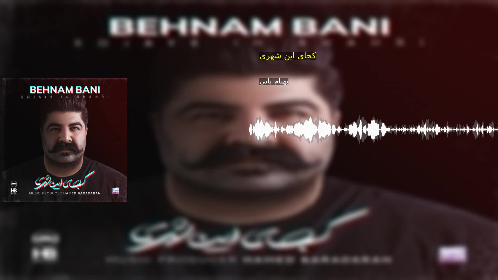کجای این شهری بهنام بانی