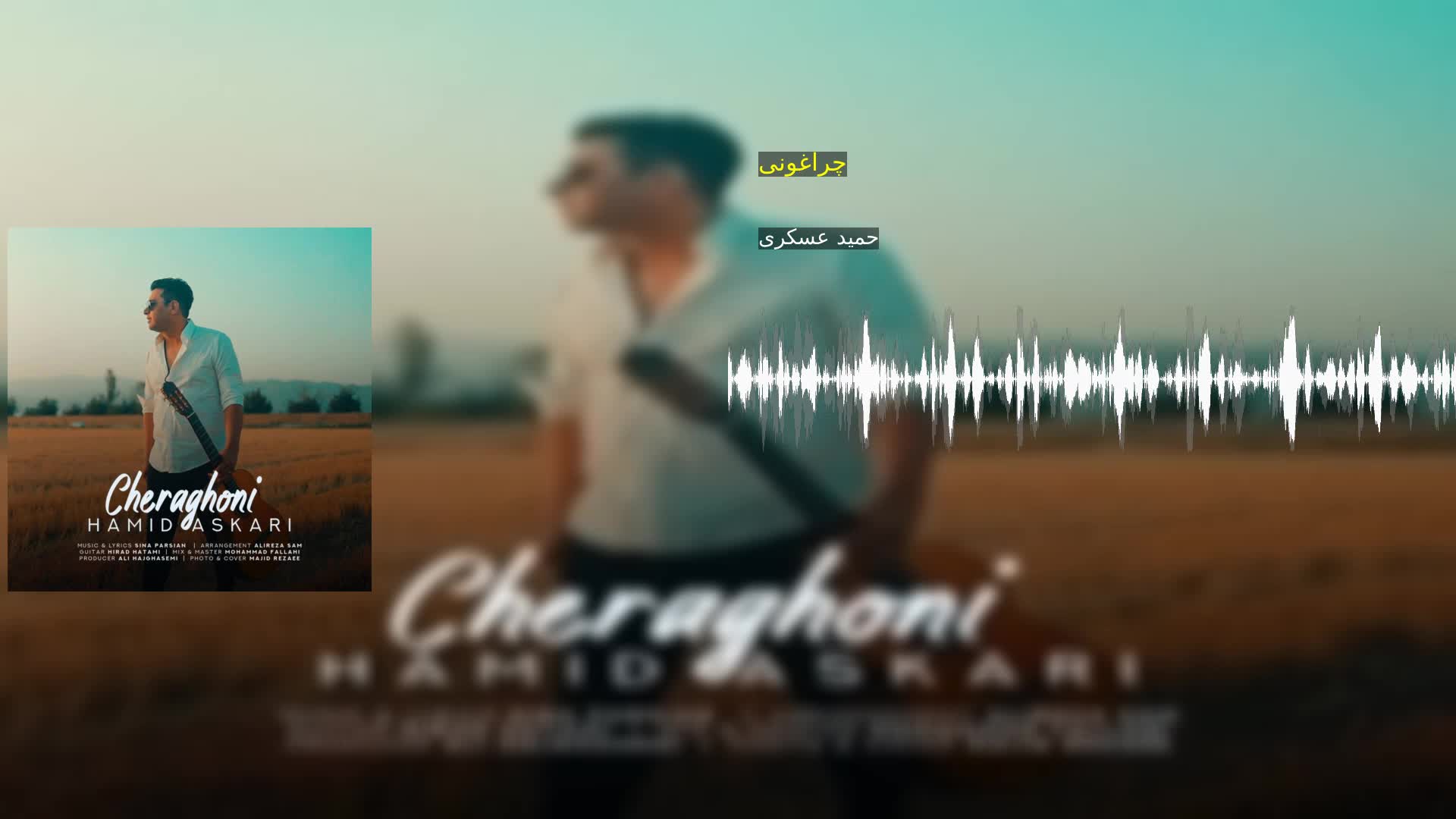 چراغونی حمید عسکری