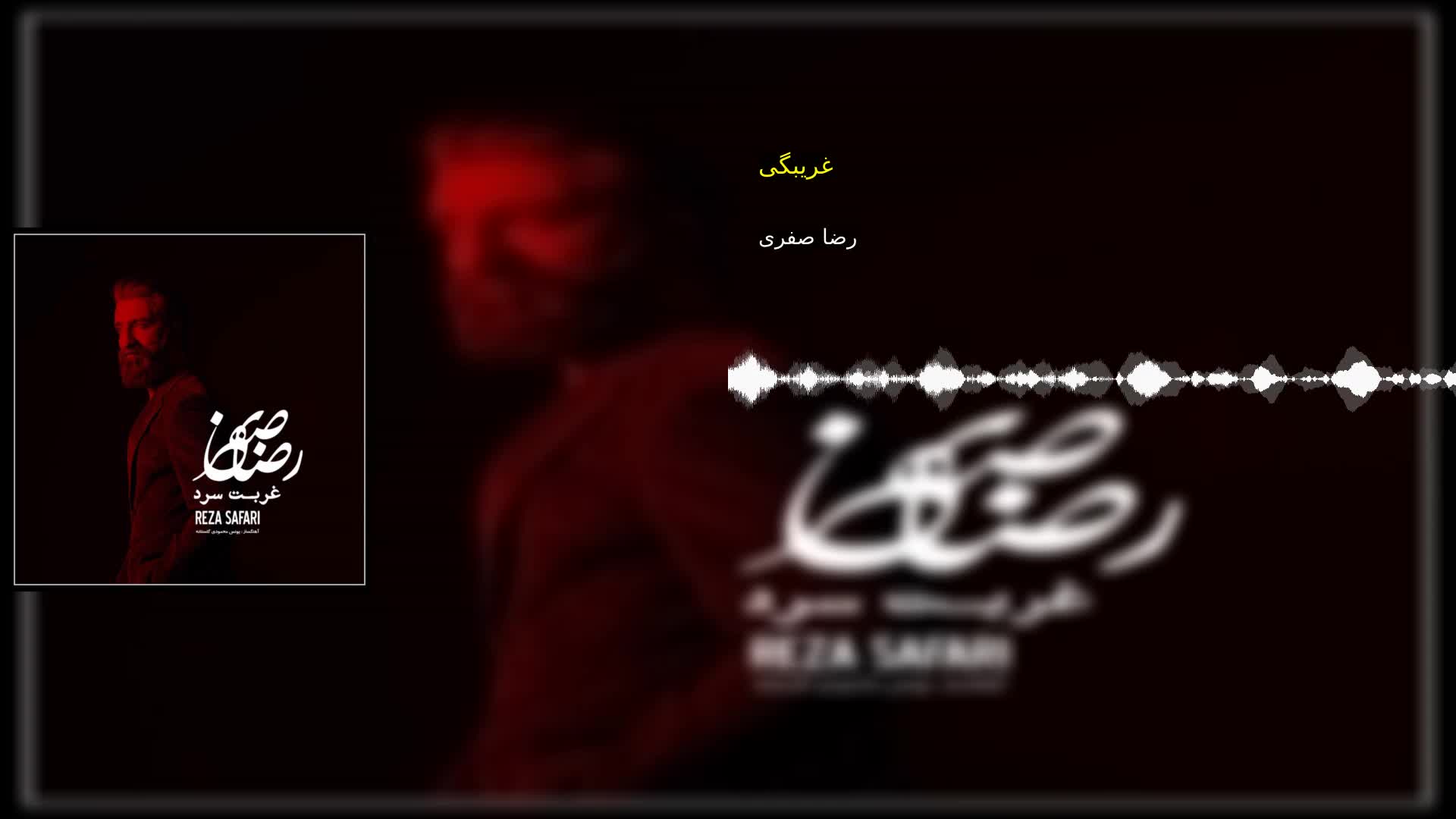 غریبگی رضا صفری